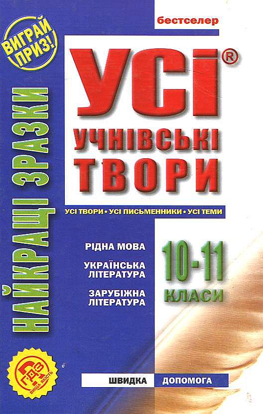Паперова книга «Усі учнівські твори. 10-11 класи» - фото №1