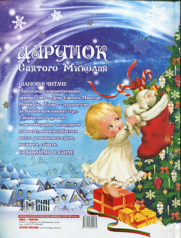 Бумажная книга «Дарунок Святого Миколая (+ весела гра)» - фото №1