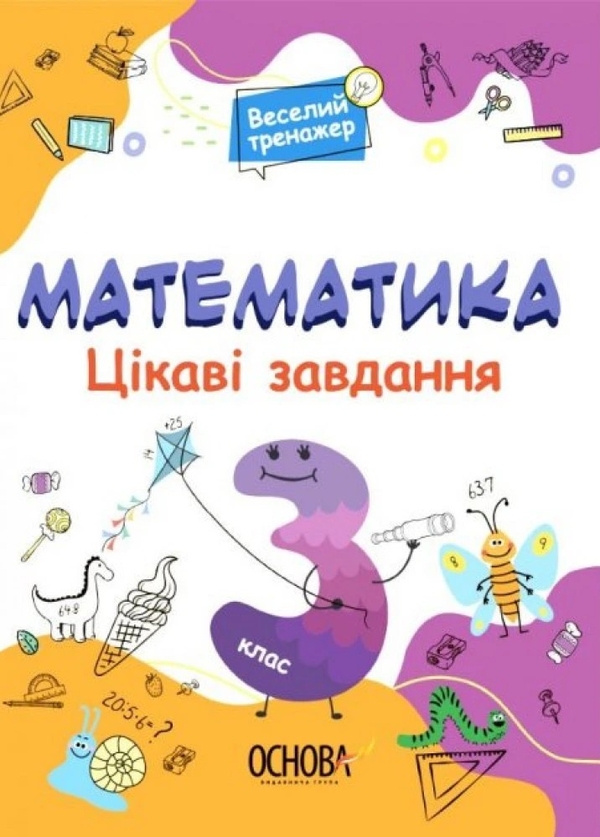 Паперова книга «Веселий тренажер. Математика. Цікаві завдання. 3 клас», автор Н. Ф. Юрченко - фото №1