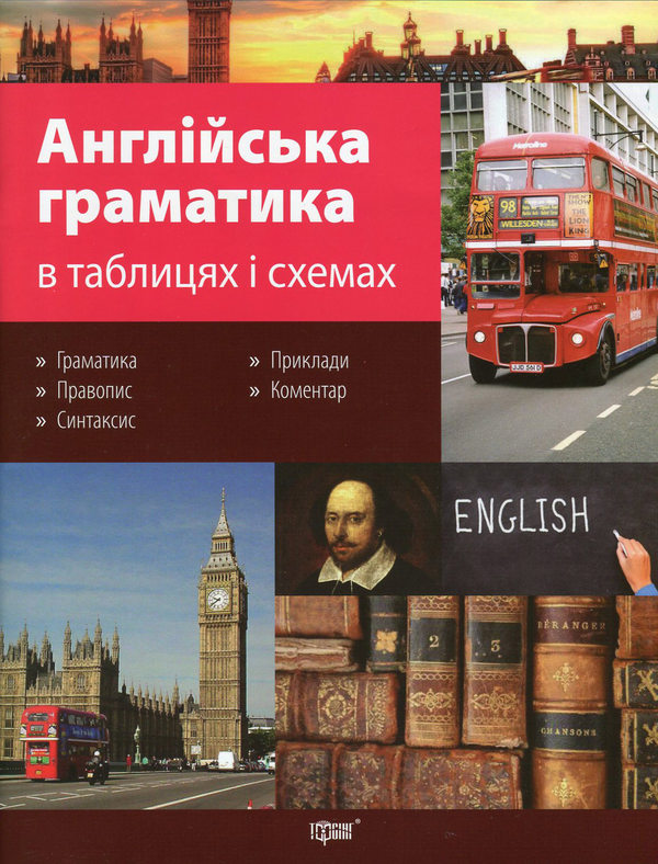 Бумажная книга «Англійська граматика в таблицях і схемах», автор Галина Погожих - фото №1