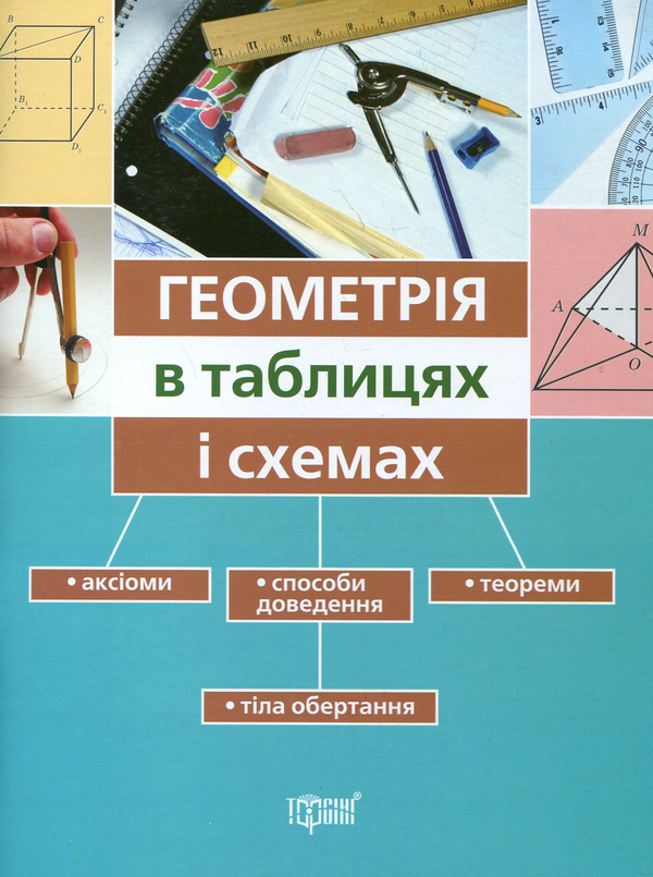 Паперова книга «Геометрія в таблицях і схемах», автор Олександр Роганін - фото №1