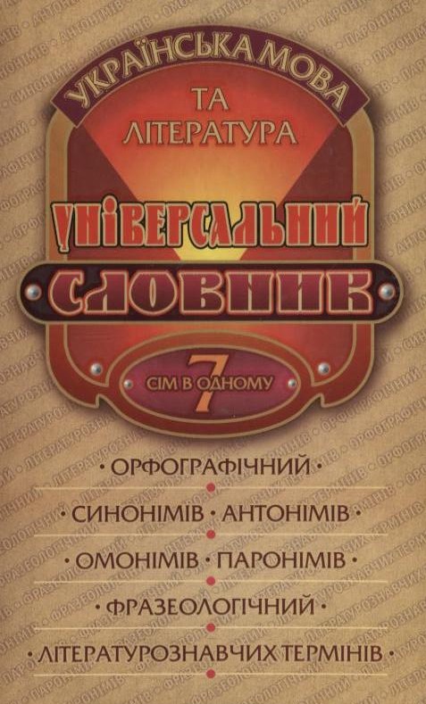 Бумажная книга «Універсальний словник. Українська мова та література. 7 в 1» - фото №1