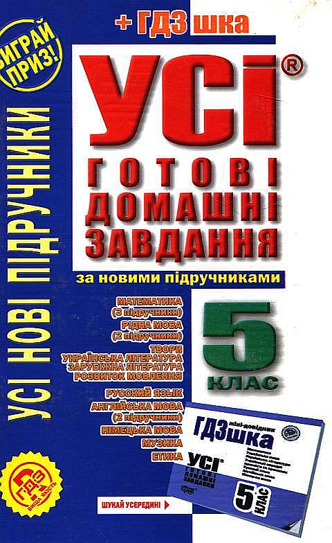Паперова книга «Усі готові домашні завдання. Розв'язання вправ та завдань до усіх основних шкільних підручників. 5 клас» - фото №1