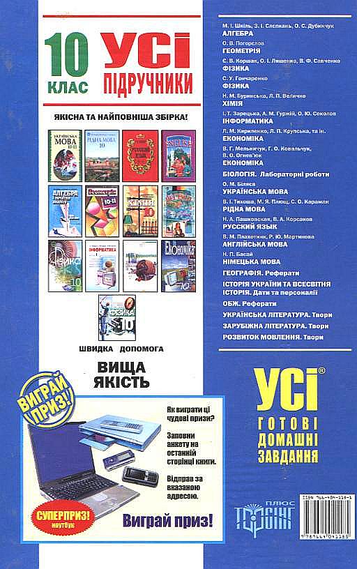 Паперова книга «Усі готові домашні завдання. Розв'язання вправ та завдань до усіх основних шкільних підручників. 10 клас» - фото №1