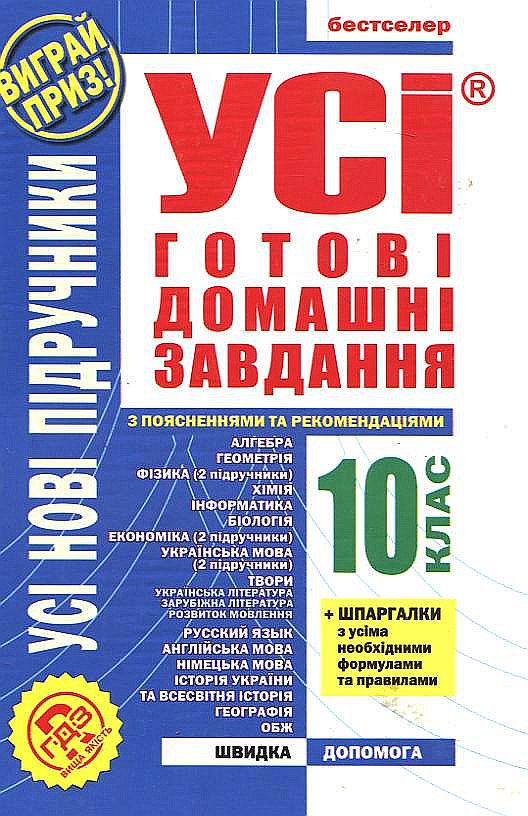 Паперова книга «Усі готові домашні завдання. Розв'язання вправ та завдань до усіх основних шкільних підручників. 10 клас» - фото №1