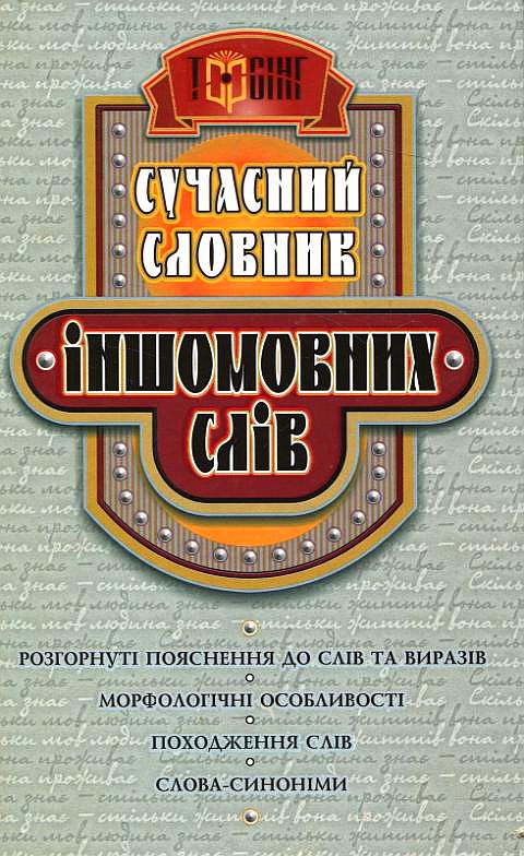 Бумажная книга «Сучасний словник іншомовних слів», автор Любовь Нечволод - фото №1