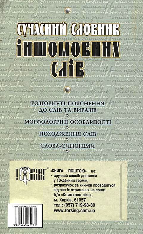 Бумажная книга «Сучасний словник іншомовних слів», автор Любовь Нечволод - фото №1