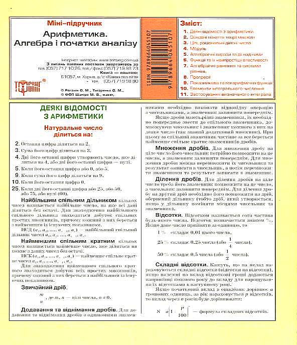 Бумажная книга «Арифметика. Алгебра і початки аналізу. Міні-підручник» - фото №1