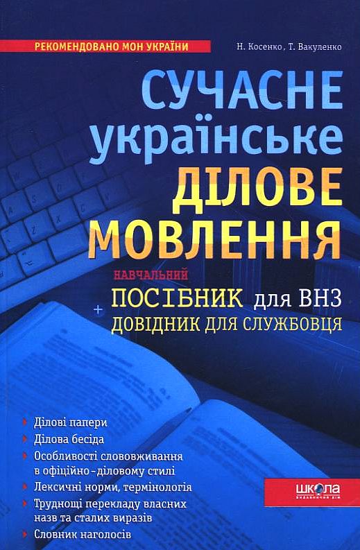 Паперова книга «Сучасне українське ділове мовлення», авторів Наталія Косенко, Тетяна Вакуленко - фото №1
