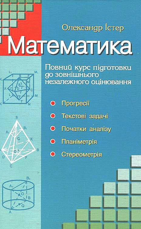 Paper book «Математика. Повний курс підготовки до зовнішнього незалежного оцінювання», author Oleksandr Ister - фото №1