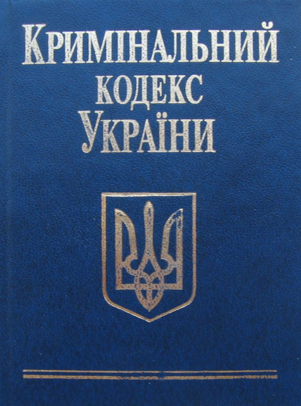 Бумажная книга «Кримінальний кодекс України» - фото №1