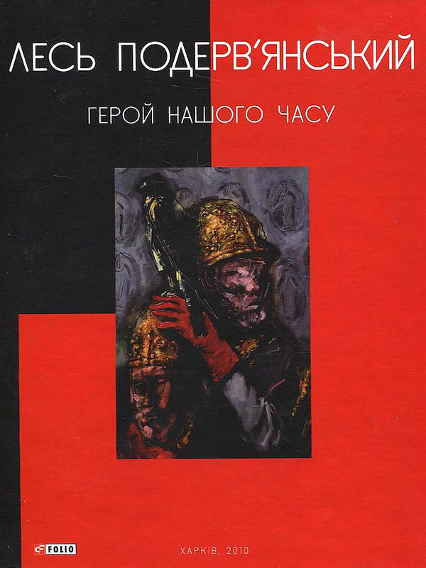 Паперова книга «Герой нашого часу», автор Лесь Подерв'янський - фото №1