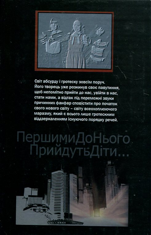 Паперова книга «Першими до мене прийдуть діти», автор Олексій Жупанський - фото №1
