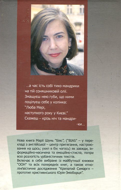 Бумажная книга «Біяс», автор Мария Шунь - фото №1
