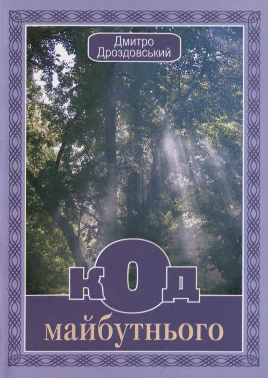 Паперова книга «Код майбутнього», автор Дмитро Дроздовський - фото №1