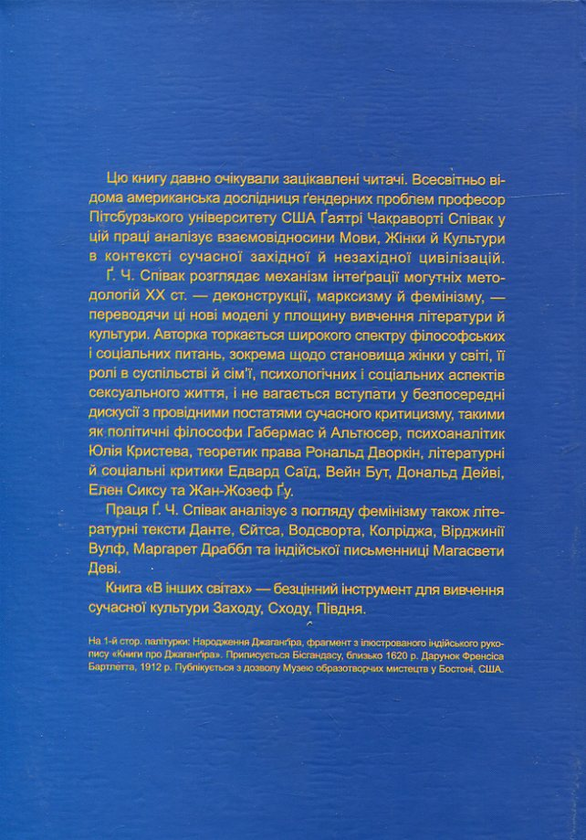 Бумажная книга «В інших світах», автор Гаятри Спивак - фото №1