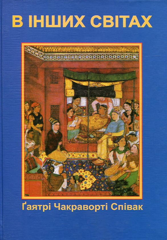 Бумажная книга «В інших світах», автор Гаятри Спивак - фото №1