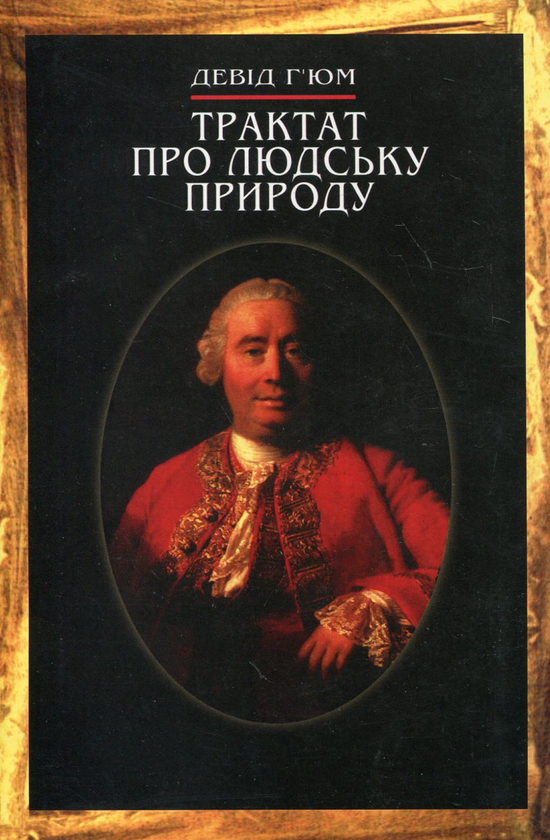 Книга Трактат про людську природу