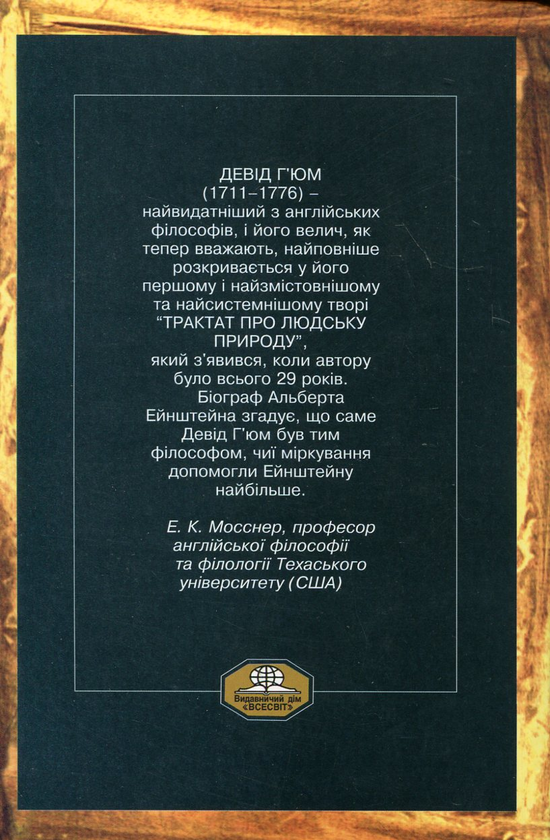 Бумажная книга «Трактат про людську природу», автор Дэвид Юм - фото №1