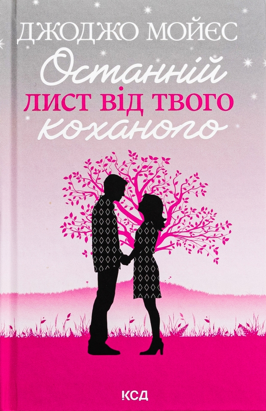 Бумажная книга «Останній лист від твого коханого», автор Джоджо Мойес - фото №1
