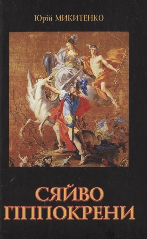 Паперова книга «Сяйво Гіппокрени», автор Юрій Микитенко - фото №1