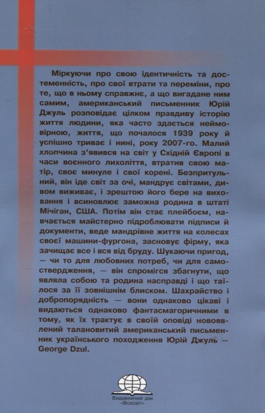 Паперова книга «Перехрестя років», автор Юрій Джуль - фото №1