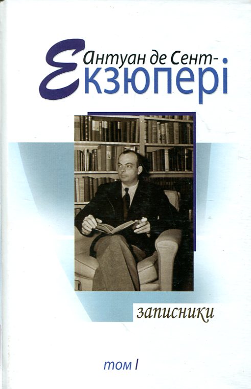 Паперова книга «Антуан де Сент Екзюпері. Твори в 4 томах. Том 1. Записники», автор Антуан де Сент-Екзюпері - фото №1