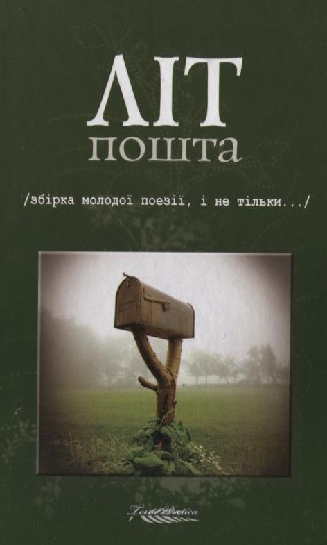 Бумажная книга «Літпошта» - фото №1