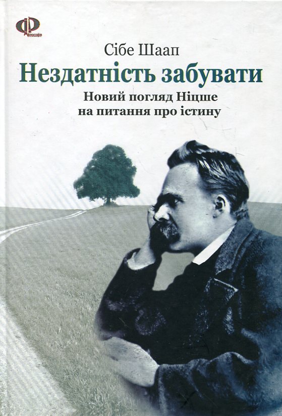 Бумажная книга «Нездатність забувати. Новий погляд Ніцше на питання про істину», автор Сибе Шаап - фото №1