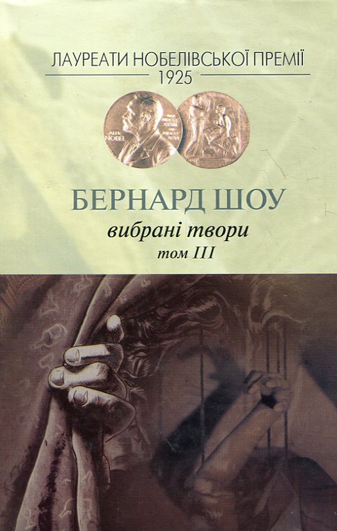 Паперова книга «Бернард Шоу. Вибрані твори. Том 3», автор Бернард Шоу - фото №1