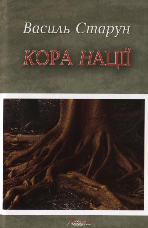 Паперова книга «Кора Нації», автор Василь Старун - фото №1