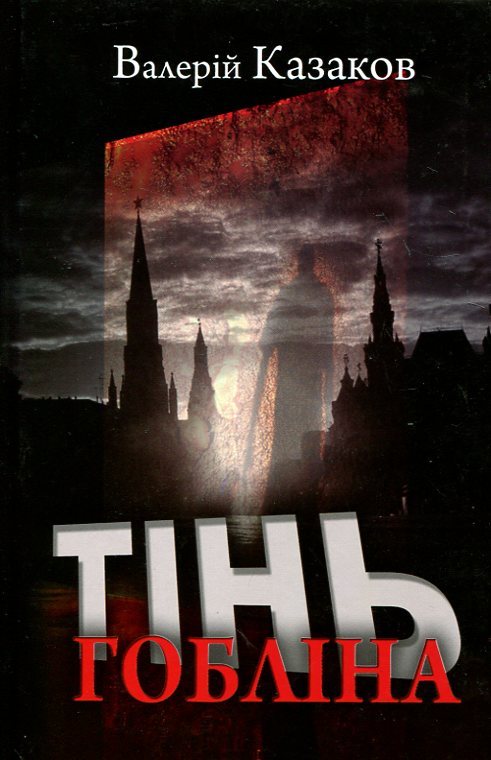 Бумажная книга «Тінь гобліна», автор Валерий Казаков - фото №1