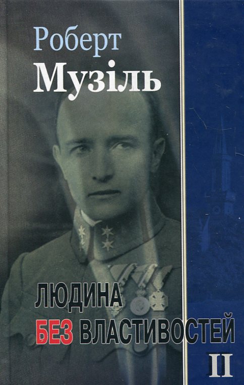 Бумажная книга «Людина без властивостей. Книга 2», автор Роберт Музиль - фото №1