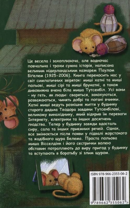 Бумажная книга «Люди і миші», автор Паул Бигел - фото №1