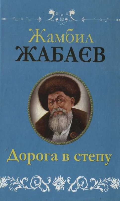Бумажная книга «Дорога в степу», автор Жамбил Жабаев - фото №1