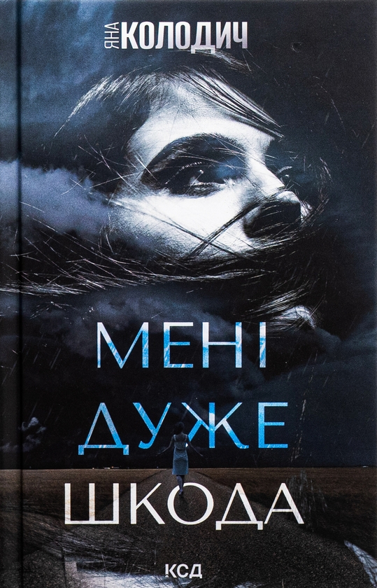 Паперова книга «Мені дуже шкода», автор Яна Колодич - фото №1