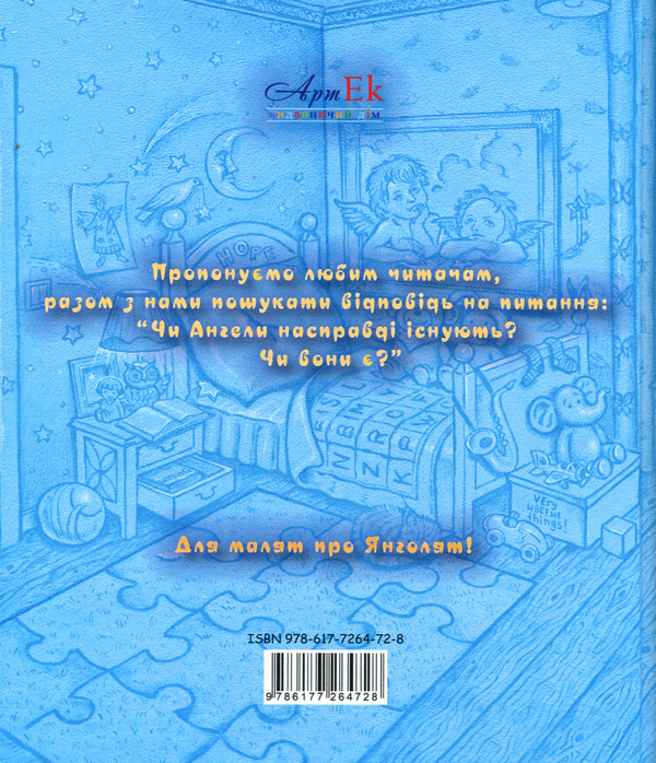 Бумажная книга «Цікаво…Ангели існують?», автор Сергей Киянченко - фото №1