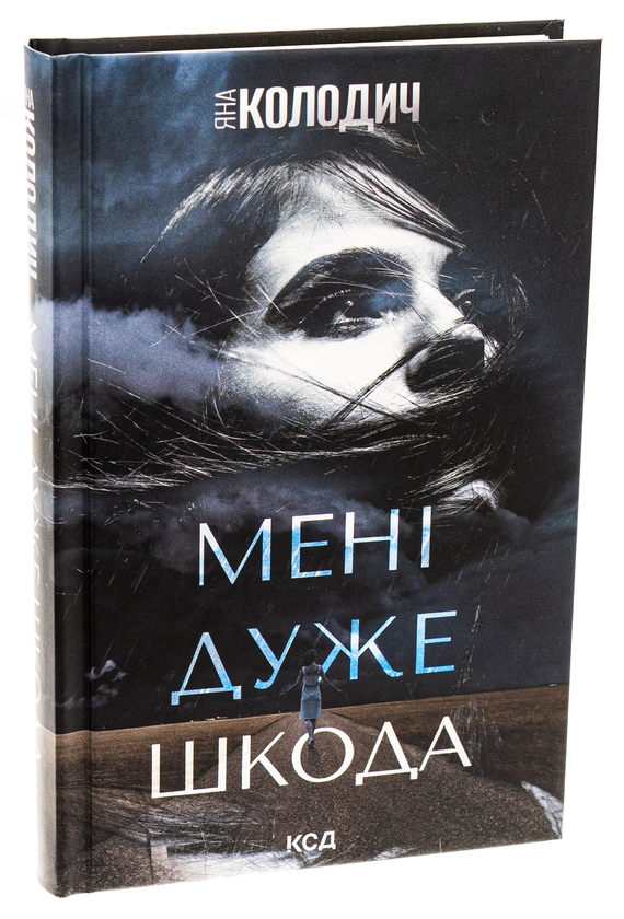 Паперова книга «Мені дуже шкода», автор Яна Колодич - фото №1