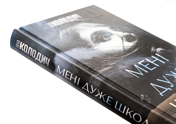 Паперова книга «Мені дуже шкода», автор Яна Колодич - фото №1
