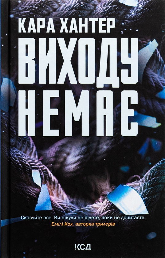 Бумажная книга «Виходу немає. Книга 3», автор Кара Хантер - фото №1