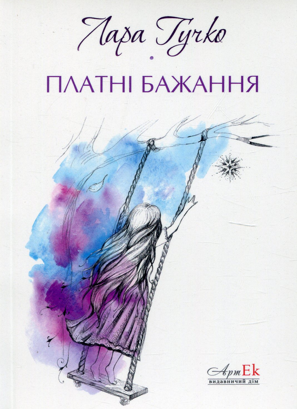 Бумажная книга «Платні бажання», автор Лара Гучко - фото №1