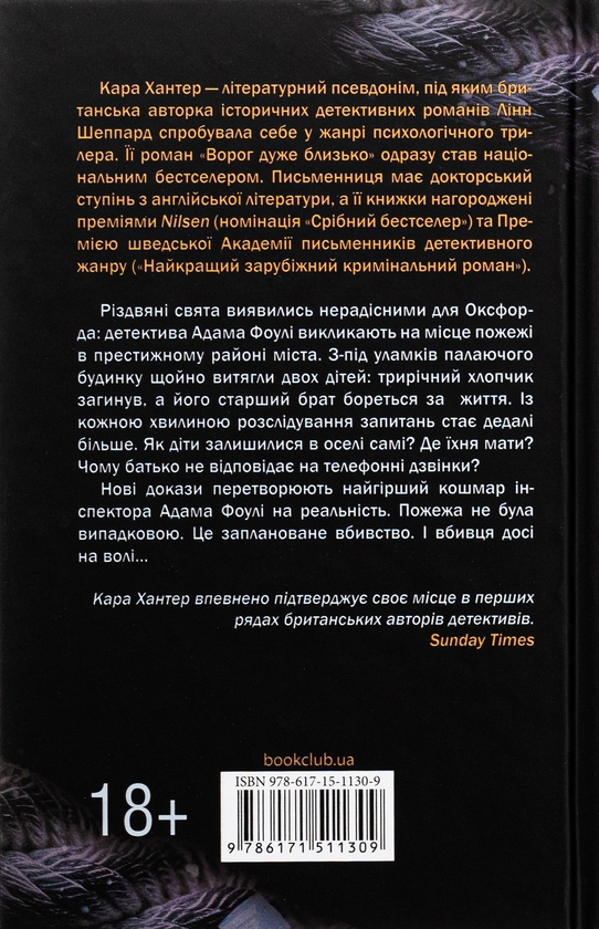 Бумажная книга «Виходу немає. Книга 3», автор Кара Хантер - фото №1