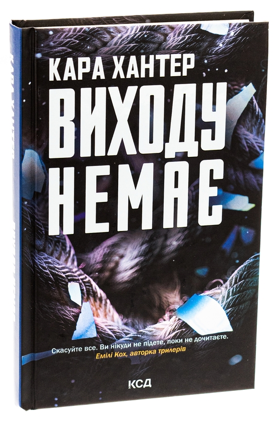 Бумажная книга «Виходу немає. Книга 3», автор Кара Хантер - фото №1