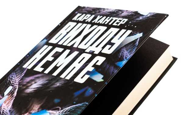Бумажная книга «Виходу немає. Книга 3», автор Кара Хантер - фото №1