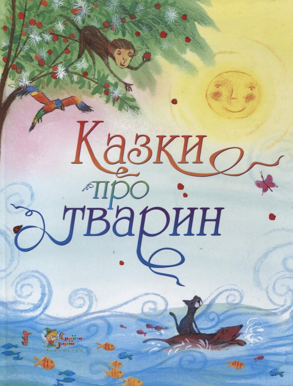 Паперова книга «Казки про тварин», автор Сузанна Девідсон - фото №1