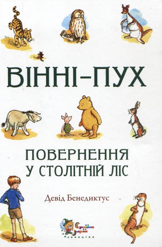 [object Object] «Вінні-Пух. Повернення у столітній ліс», автор Дэвид Бенедиктус - фото №1