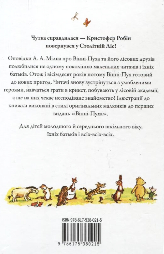 [object Object] «Вінні-Пух. Повернення у столітній ліс», автор Дэвид Бенедиктус - фото №3 - миниатюра