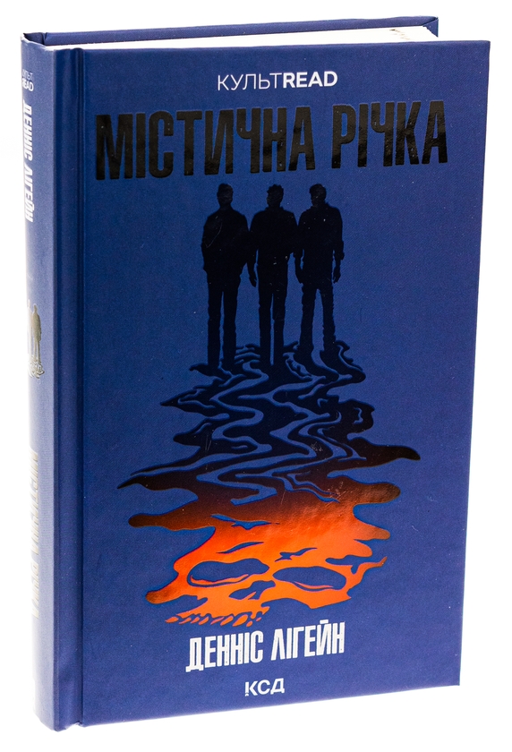 Бумажная книга «Містична річка», автор Деннис Лихейн - фото №1