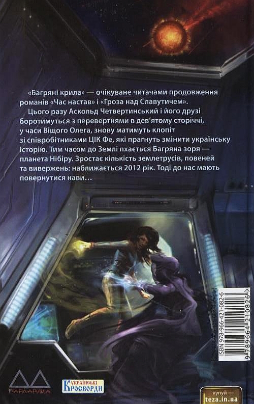 Бумажная книга «Багряні крила», автор Константин Матвиенко - фото №1