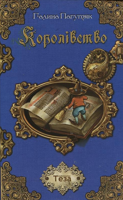 Бумажная книга «Королівство», автор Галина Пагутяк - фото №1